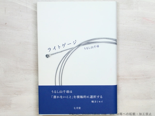 詩集　ライトゲージ　初カバ帯　/　うるし山千尋　　[34812]
