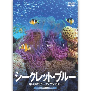 ［DVD］シークレット・ブルー 青い海のヒーリングシアター