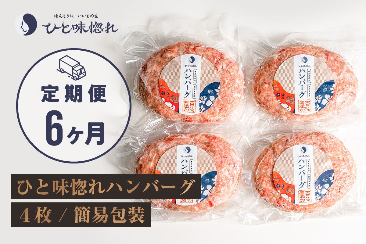 ひと味惚れハンバーグ ４枚 定期便 ６ヵ月コース ひと味惚れ オンラインショップ