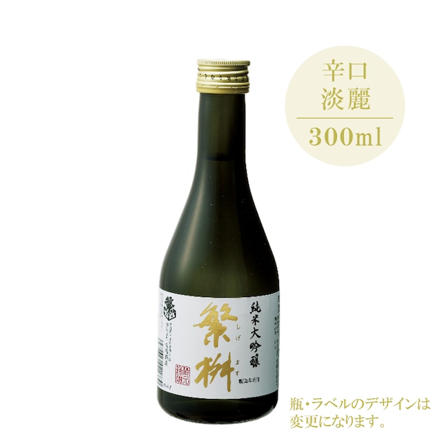 【高橋商店】繁桝 純米大吟醸50 300ml