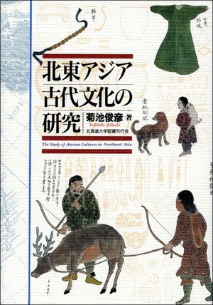 北東アジア古代文化の研究