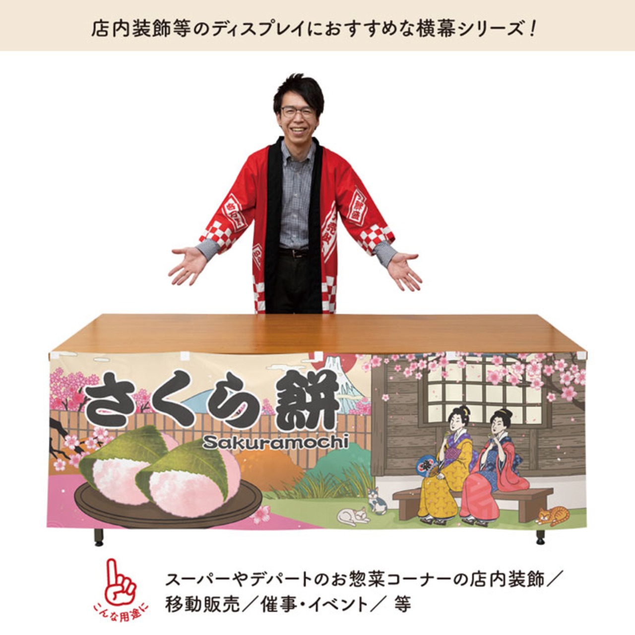 【受注生産】横幕 防炎 さくら餅 Ukiyo-e Style 180×60cm 43468