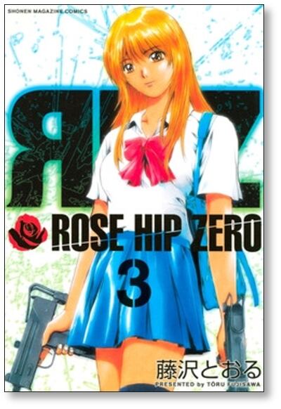 ローズヒップゼロ 藤沢とおる [1-5巻 漫画全巻セット/完結] ROSE HIP