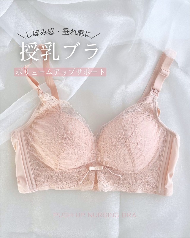 ぐっと寄せ♡ボリュームアップ授乳ブラ｜垂れ防止 マタニティブラ かわいい レース ノンワイヤー ホールド ストラップオープン 産前産後
