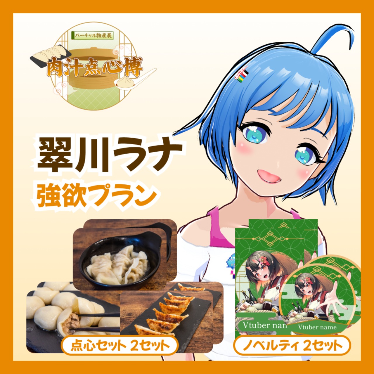 【強欲プラン】【翠川ラナ】バーチャル物産展~肉汁点心博~