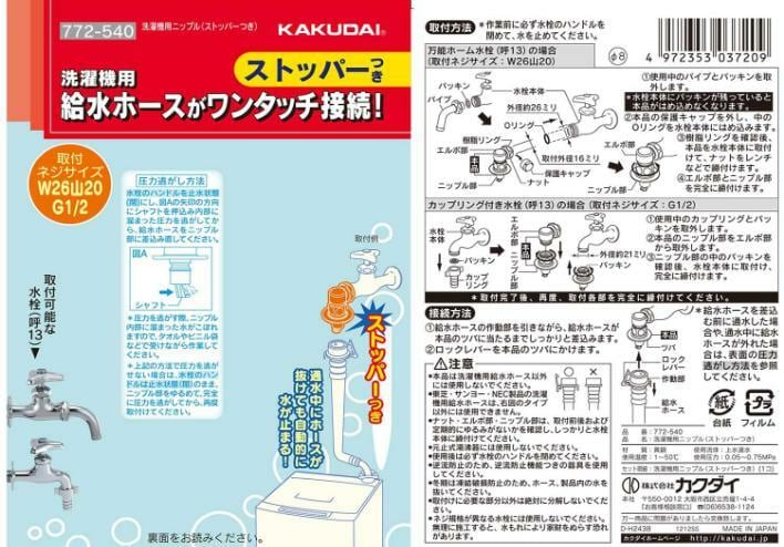 ストッパーで安心】カクダイ 洗濯機用ニップル ストッパー付き 772-540 イール２４