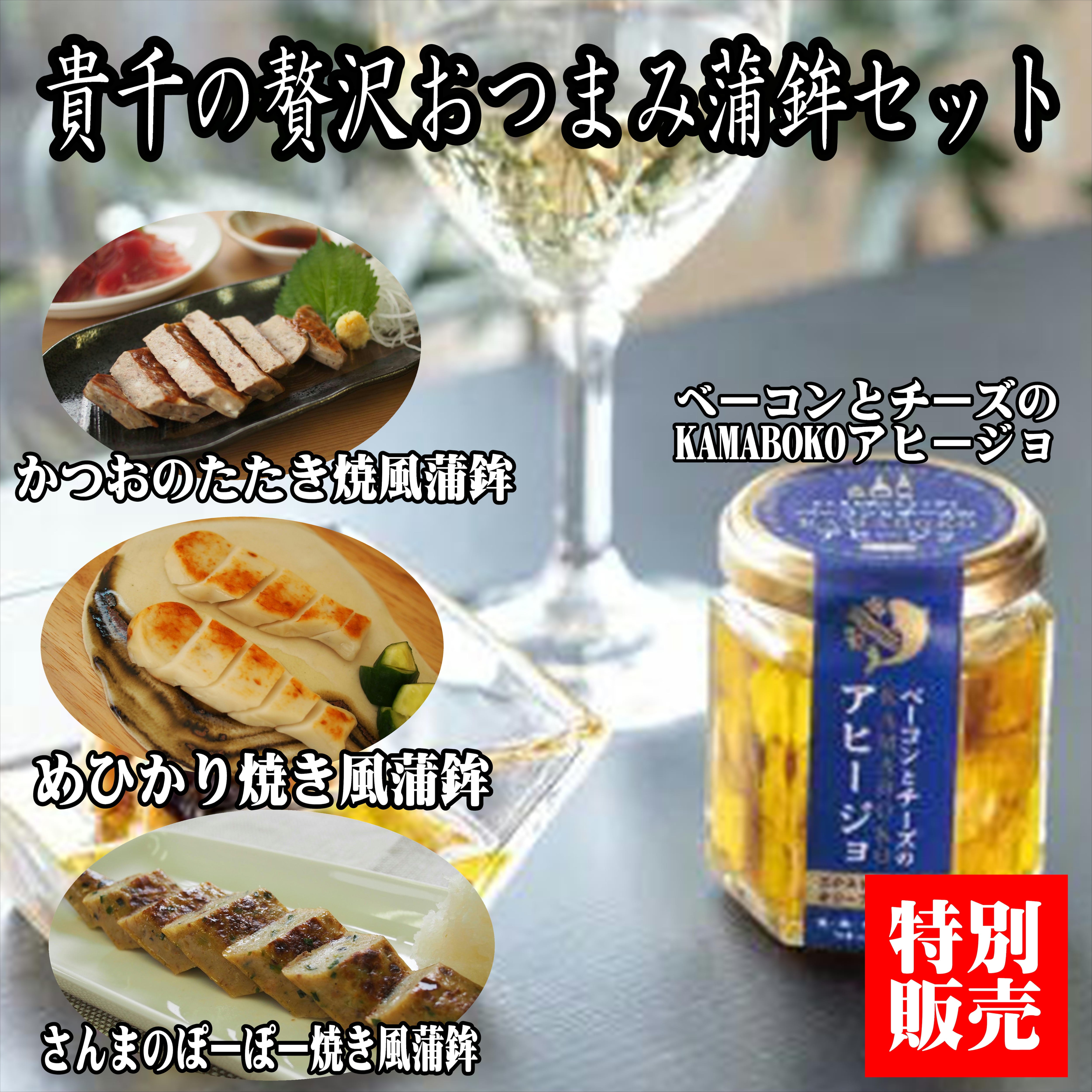 ひかりパパ様　詰め合わせ 貴千の贅沢おつまみ蒲鉾セット | 常磐市場