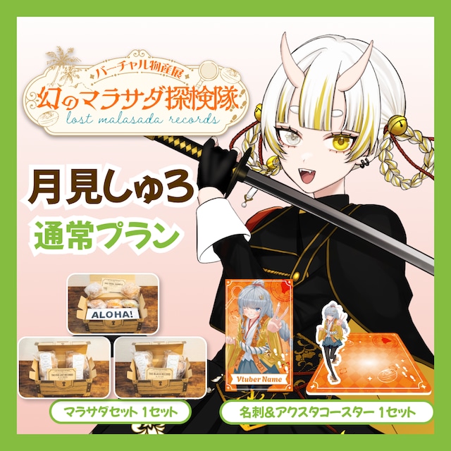 【通常プラン】【月見しゅろ】バーチャル物産展 LOST MALASADA RECORDS ~幻のマラサダ探検隊~