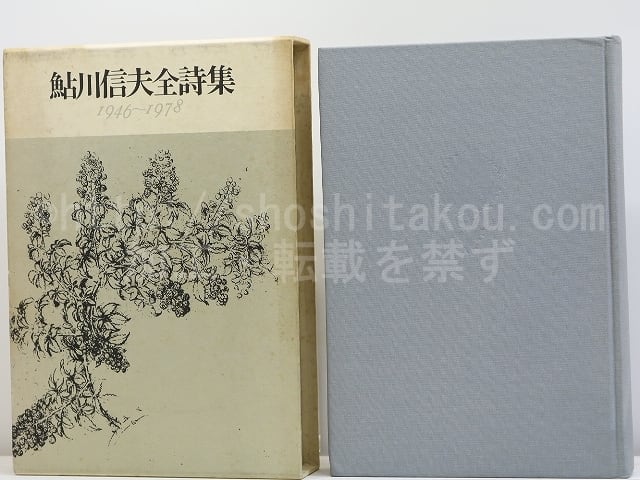 鮎川信夫全詩集 1946-1978 / 鮎川信夫 [31633] | 書肆田高