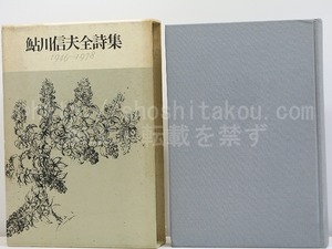 鮎川信夫全詩集　1946-1978　/　鮎川信夫　　[31633]