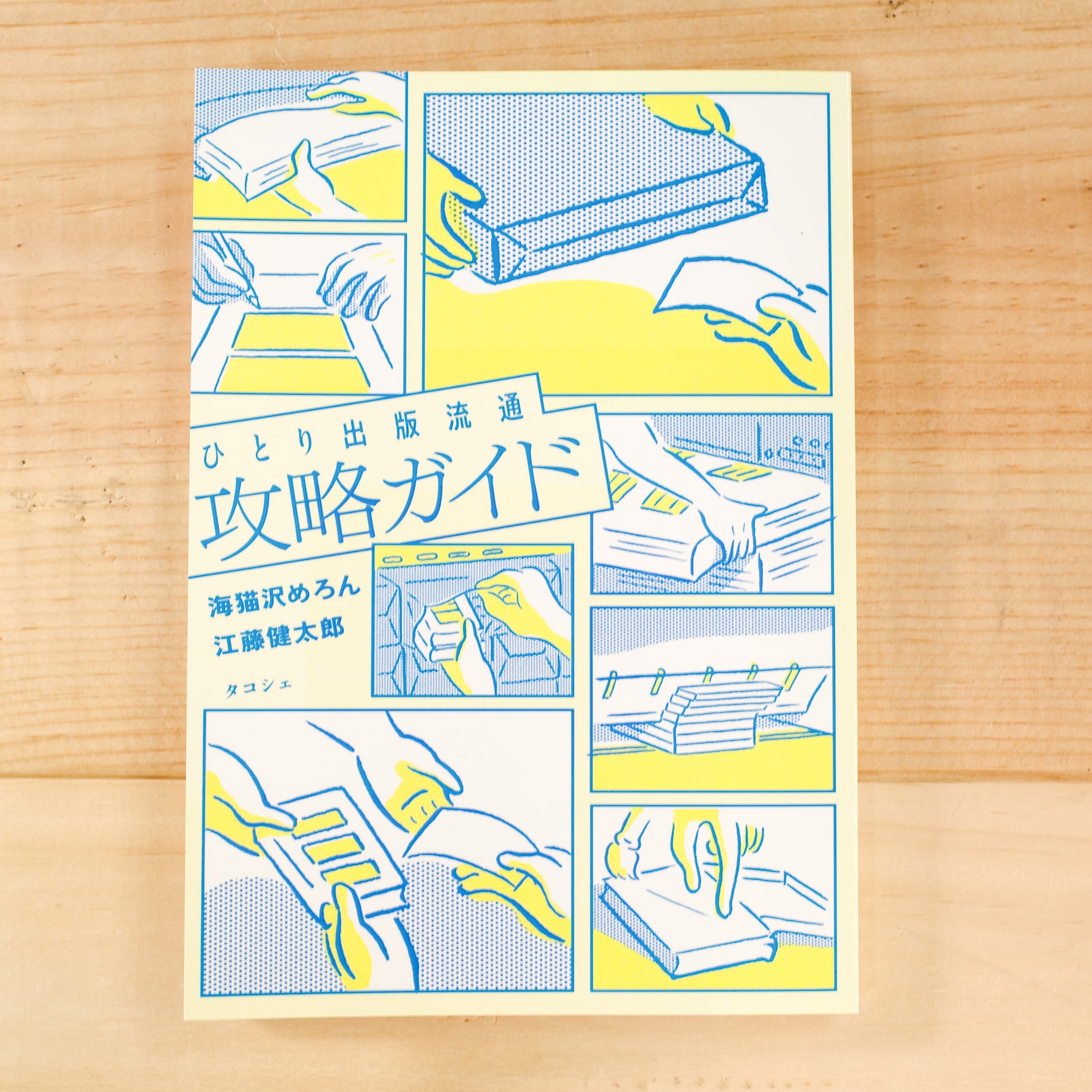 まとめ売り1点ごとに〜 ひとり出版流通攻略ガイド | REMOTE BOOKS