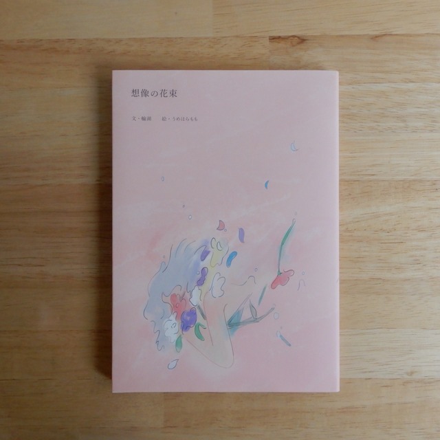 想像の花束
