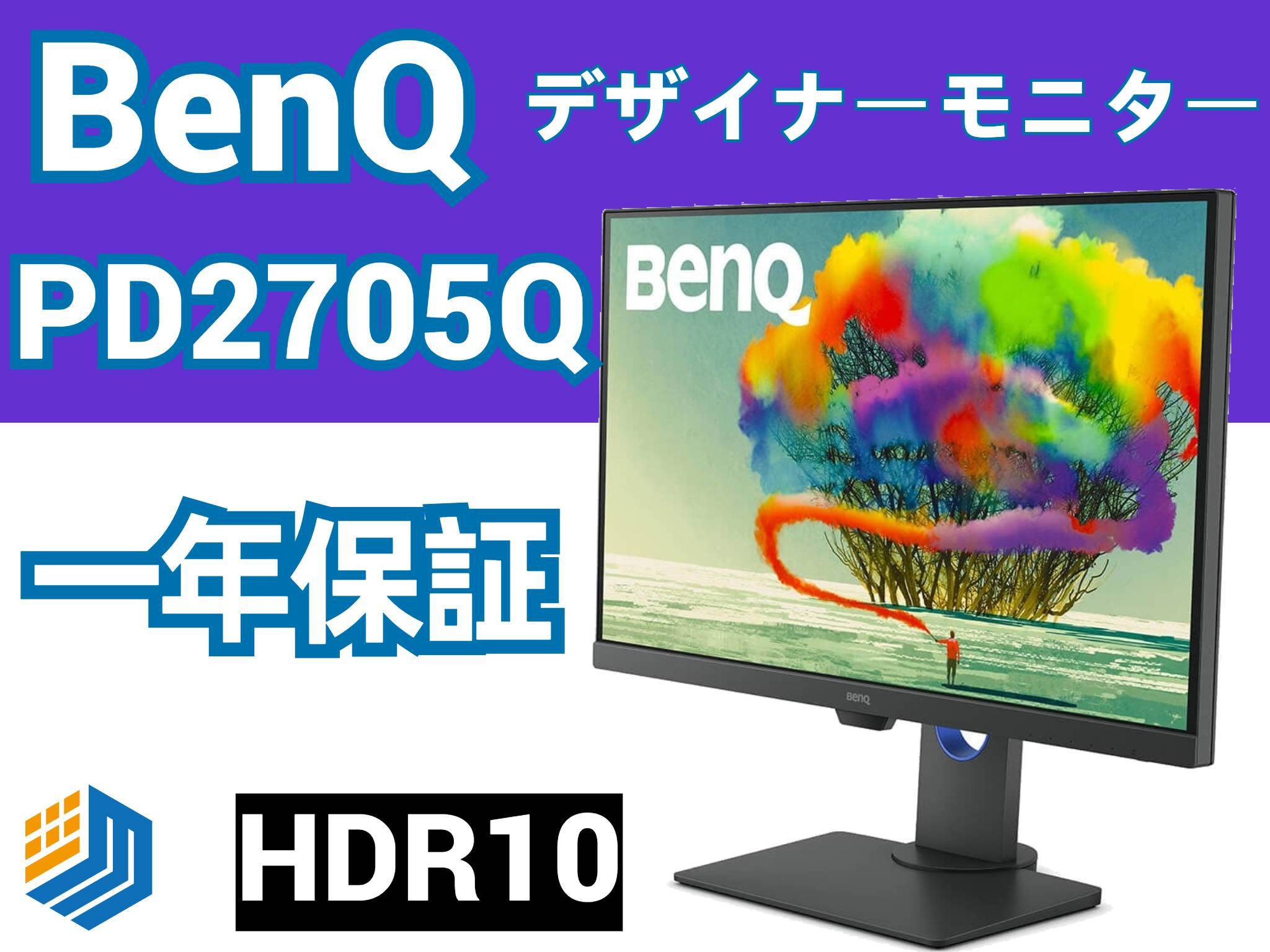 BenQ PD2705Q デザイナー向けモニター (27インチ/WQHD)