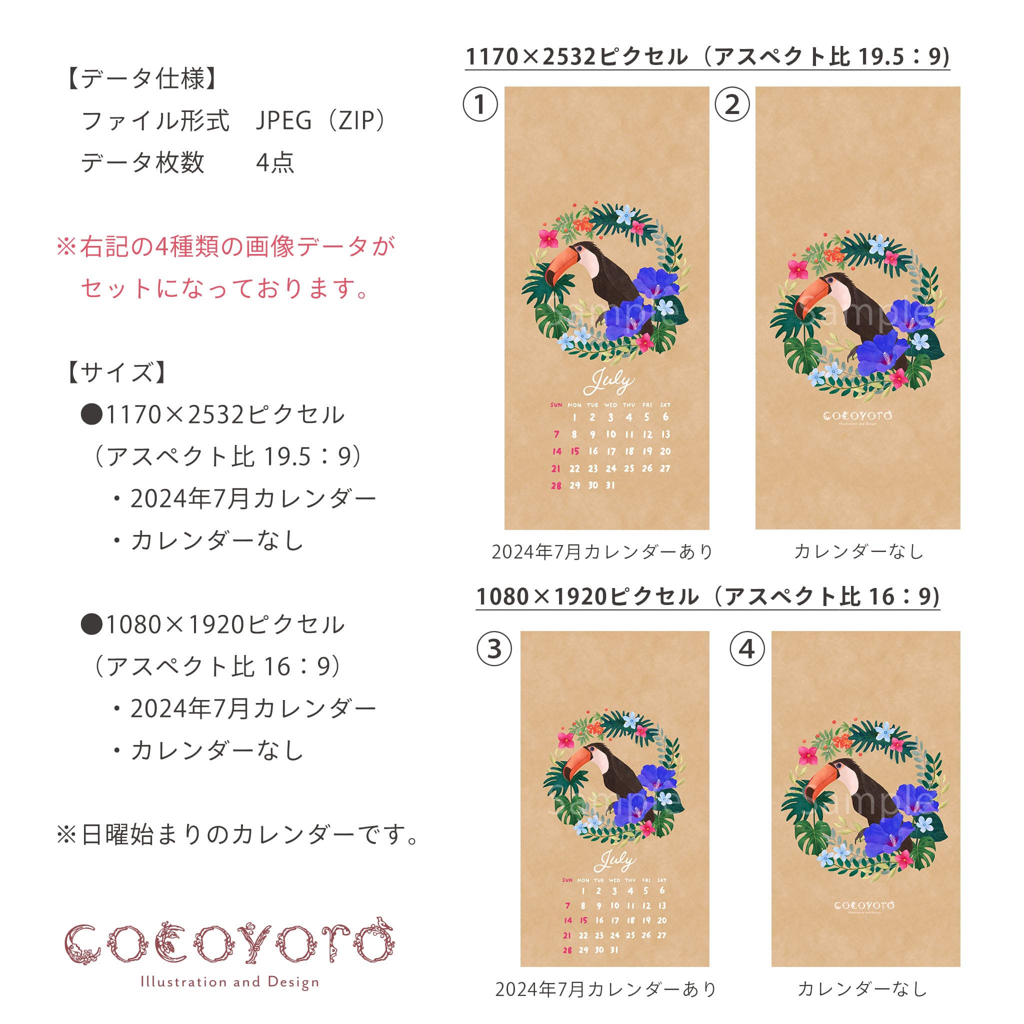 スマホ壁紙】2024年7月カレンダー/4種セット | cocoyoro -online