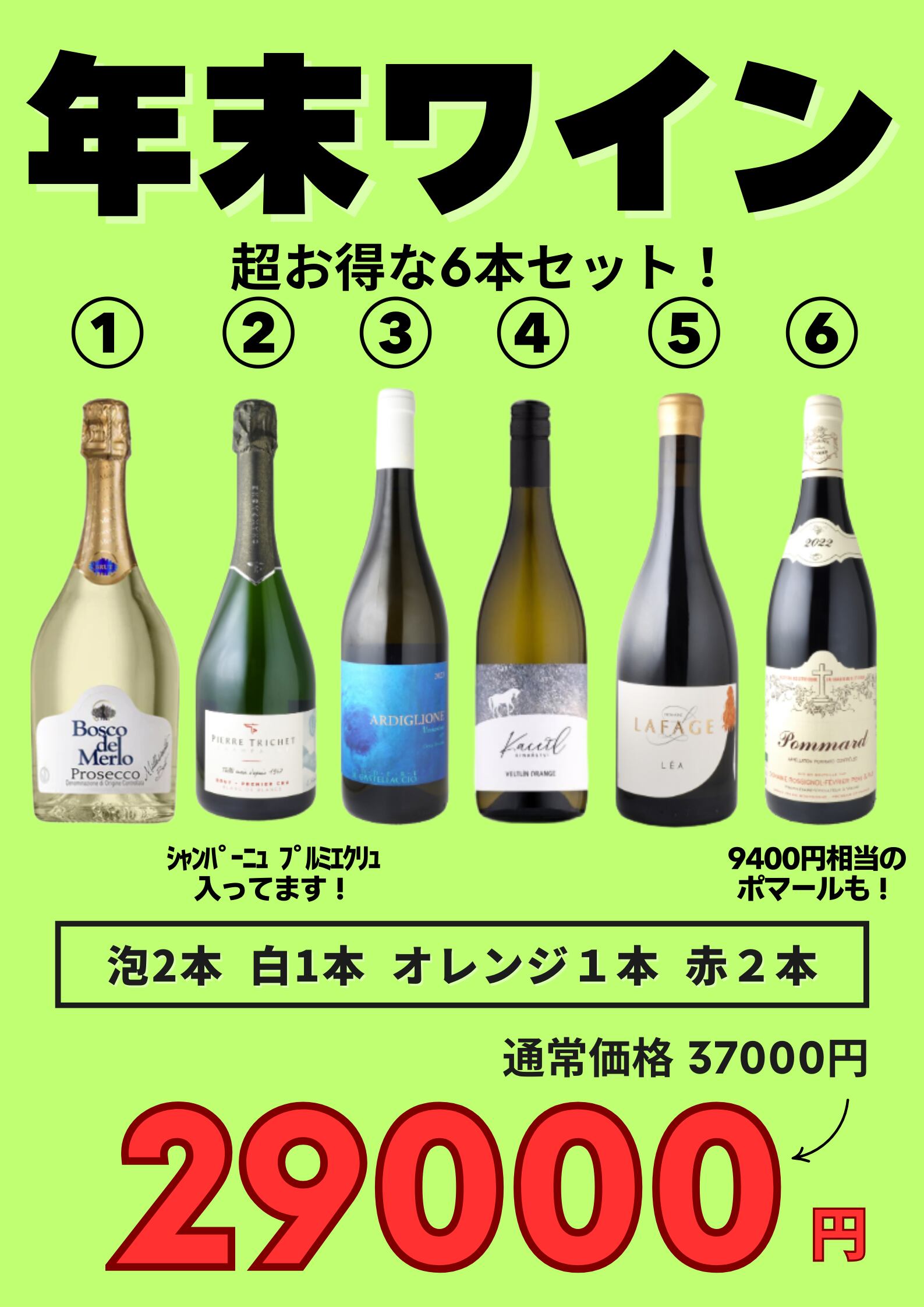 【 数量限定 】お得な年末ワイン６本セット