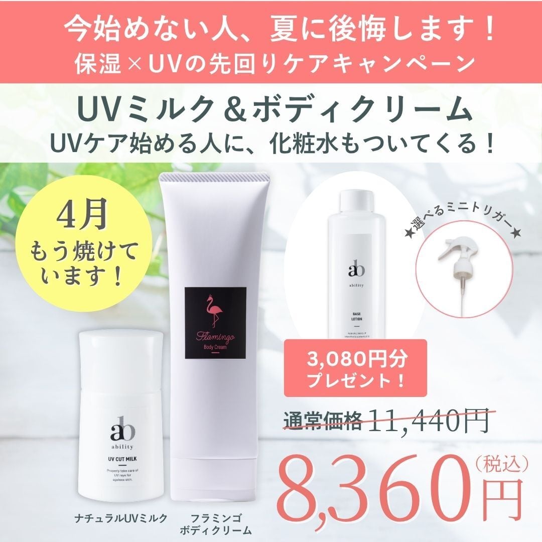 4月限定!先着100セット お一人様1セット限り【夏に後悔しない!保湿×UVの先回りケアキャンペーン】UVミルク&ボディクリーム +化粧水プレゼント