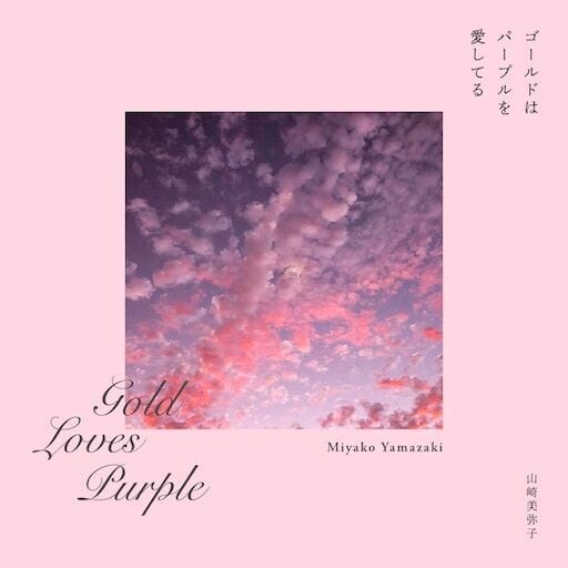 画家・山崎美弥子 作品集「ゴールドはパープルを愛してる ‒ 千年 画家・山崎美弥子 作品集「ゴールドはパープルを愛してる ‒ 千年