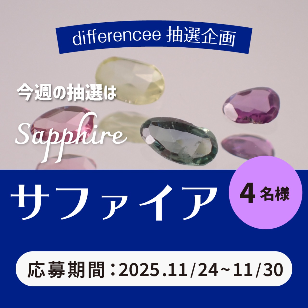 【抽選】サファイア