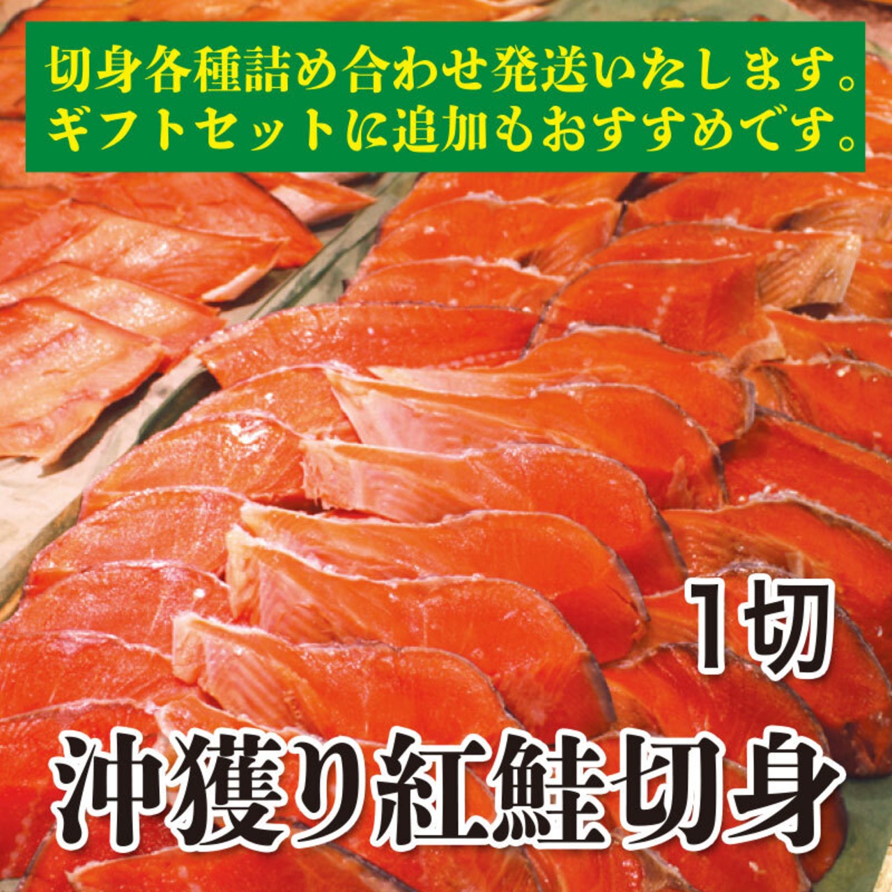 沖獲り紅鮭切身 1切