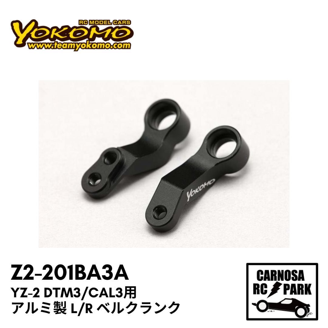 YOKOMO ヨコモ】YZ-2 DTM3/CAL3用 アルミ製 L/R ベルクランク［Z2