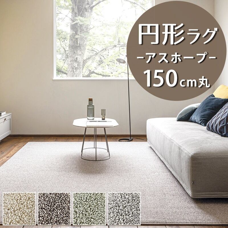 ラグマット 円形 円型 150cm 丸 防虫忌避率95%以上、防ダニ率90%以上! 防虫・防ダニ・防カビ・抗菌を備えたマルチな快適 高機能ラグ 全4色 防炎ラベル付『アスホープ/HOP』