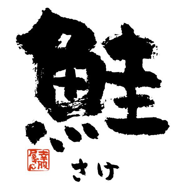 鮭 さけ 漢字Tシャツ 寿司ネタ 鮨 ka53