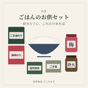 ごはんのお供セット｜6点