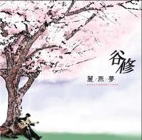 麗／燕／夢