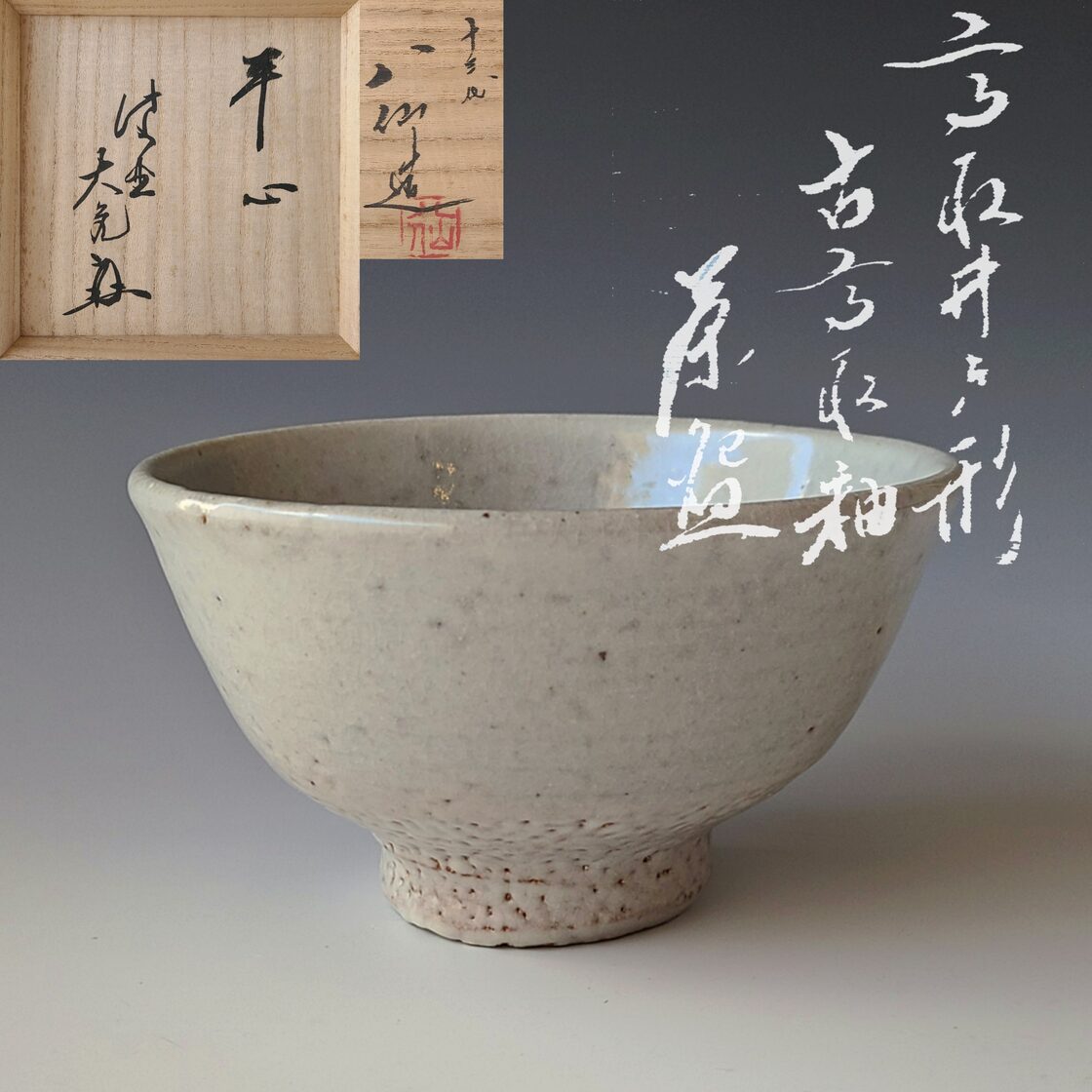 茶道具 高取井戸形 古高取釉 茶碗 高取八仙 共箱 大徳寺如意庵 大亀 