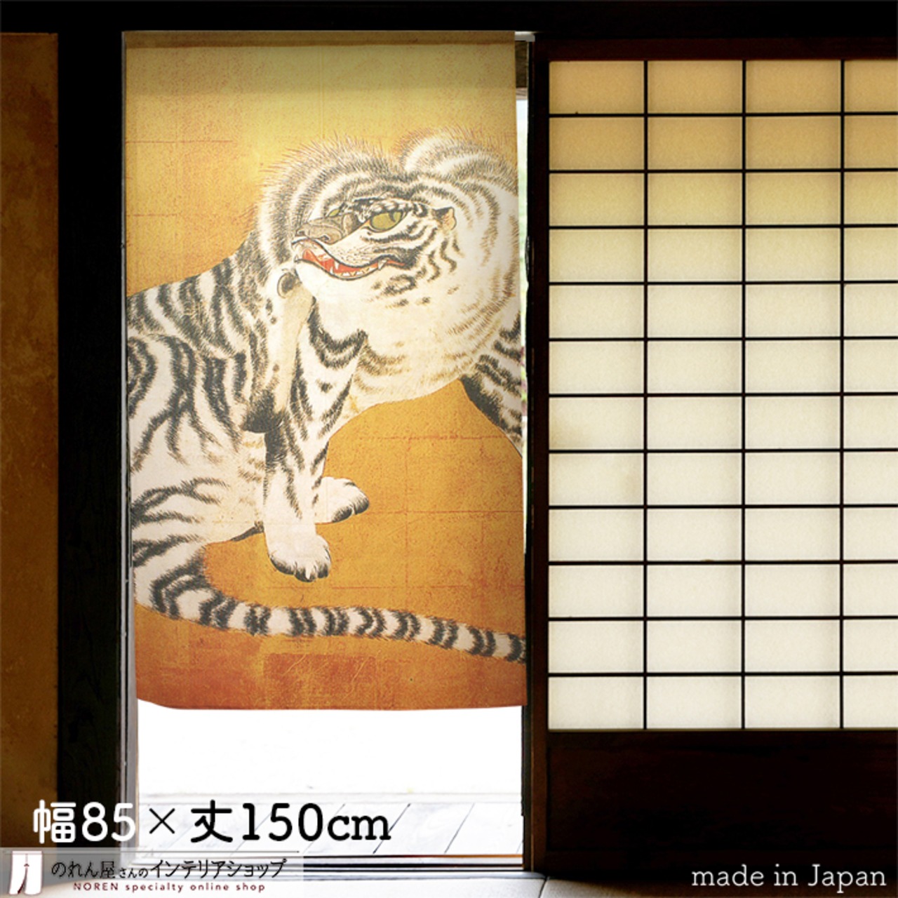 【受注生産】【のれん】円山応挙　猛虎図屏風部分幅85ｘ丈150cm 91129
