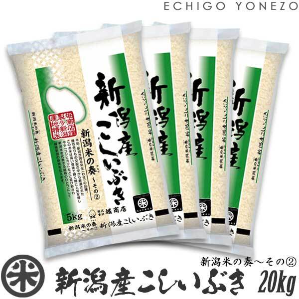 【新米 令和8年産】新潟産こしいぶき 新潟米の奏〜その(2) 20kg (5kg x 4袋)