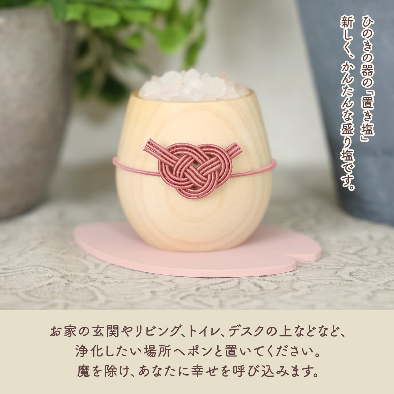 選べる敷き皿】置き塩 さくら | 福招きの社