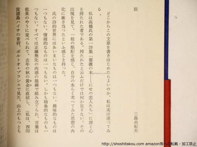 眠りと犯しと落下と 帯付 / 高橋睦郎 [36466][良好] | 書肆田高