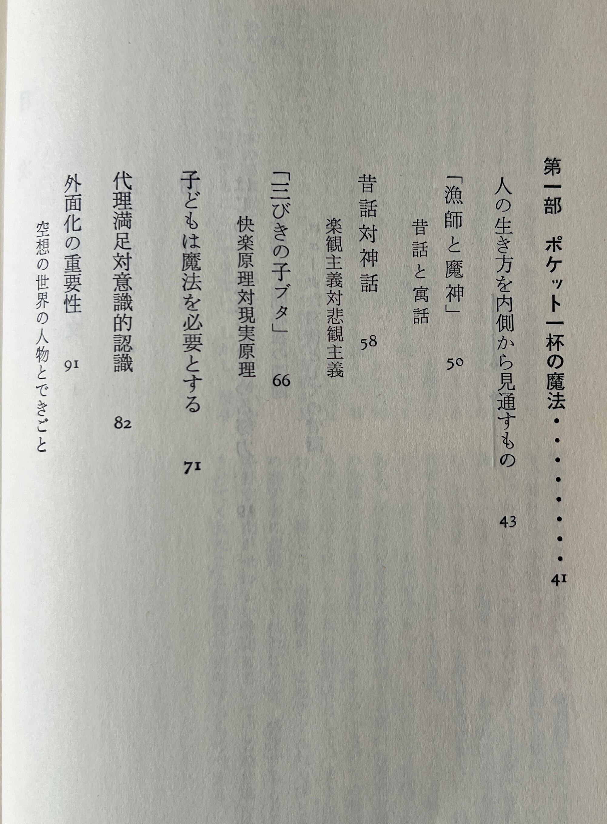昔話の魔力 / ブルーノ・ベッテルハイム 著 ; 波多野完治, 乾侑美子 共訳 / 評論社