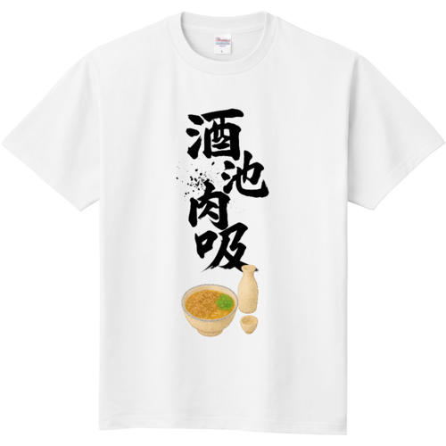 【酒池肉吸-白-】おもしろTシャツ