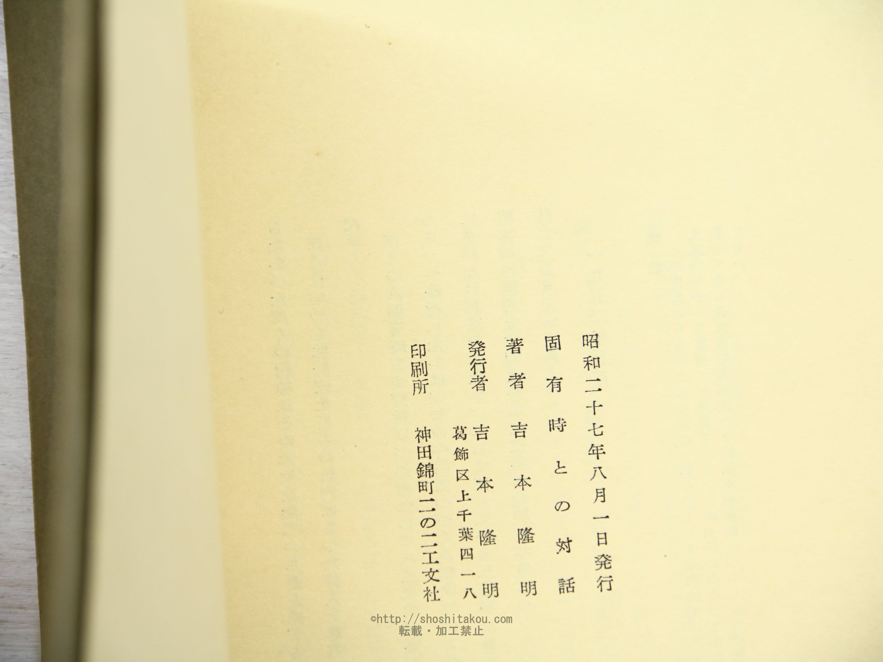 固有時との対話」「転位のための十篇」吉本隆明初期詩集2冊揃