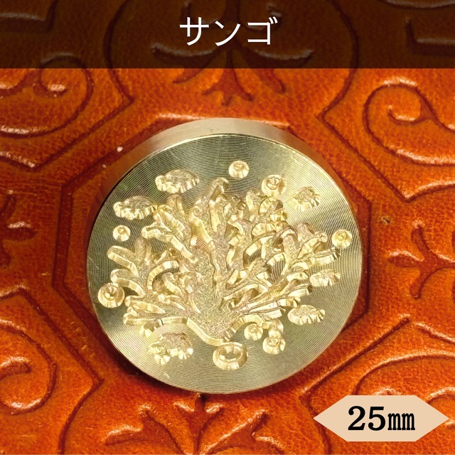 【25㎜】サンゴ【スタンプヘッド】#SWH‐16