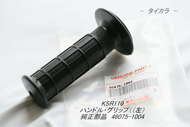 「KSR110 GTO/2　ハンドル・グリップ（左）　純正部品 46075-1004」