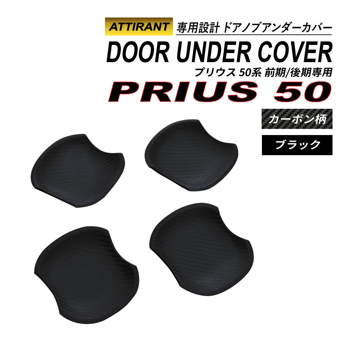 プリウス 50系 前期 後期 ドアノブアンダープロテクター 4P ドアノブ 
