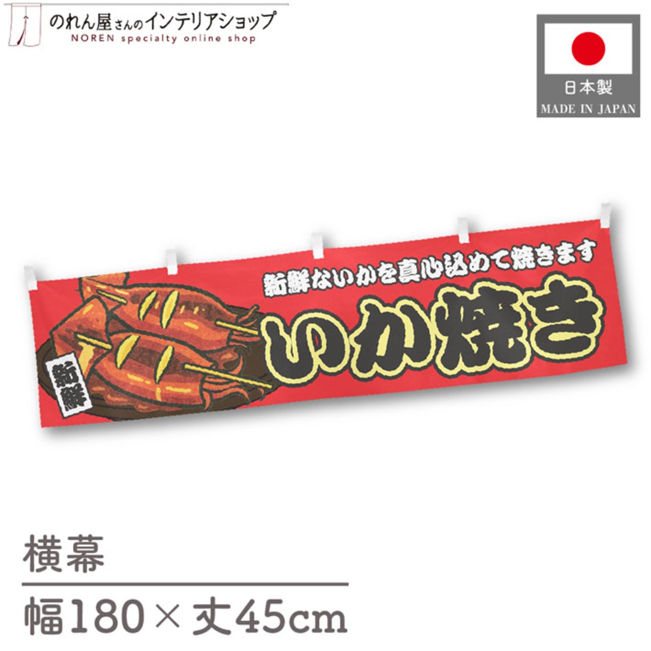 【受注生産】横幕 いか焼き 赤 180×45cm 44622