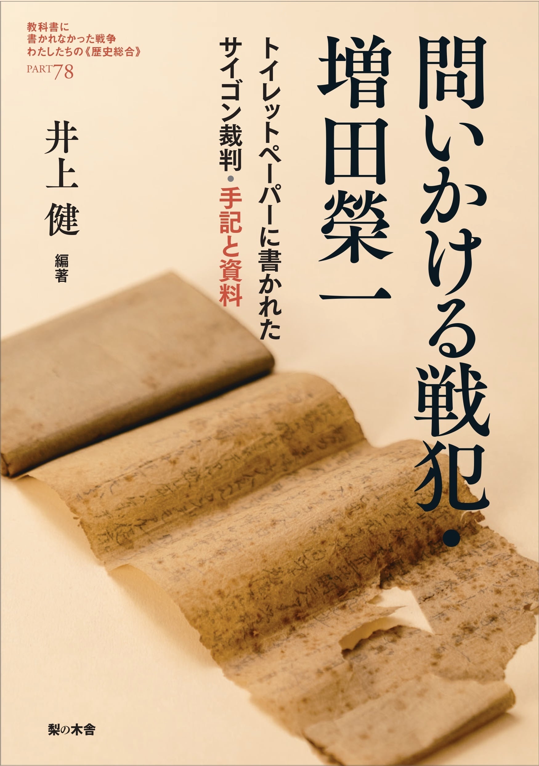 問いかける戦犯・増田榮一——トイレットペーパーに書かれたサイゴン裁判