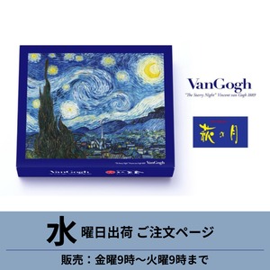 【11/19出荷分】ゴッホ　萩の月　星月夜特別限定パッケージ ＋チケットファイルセット＜東京都美術館ミュージアムショップオリジナル＞