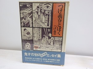 つげ義春とぼく　初Vカ帯　/　つげ義春　　[30489]