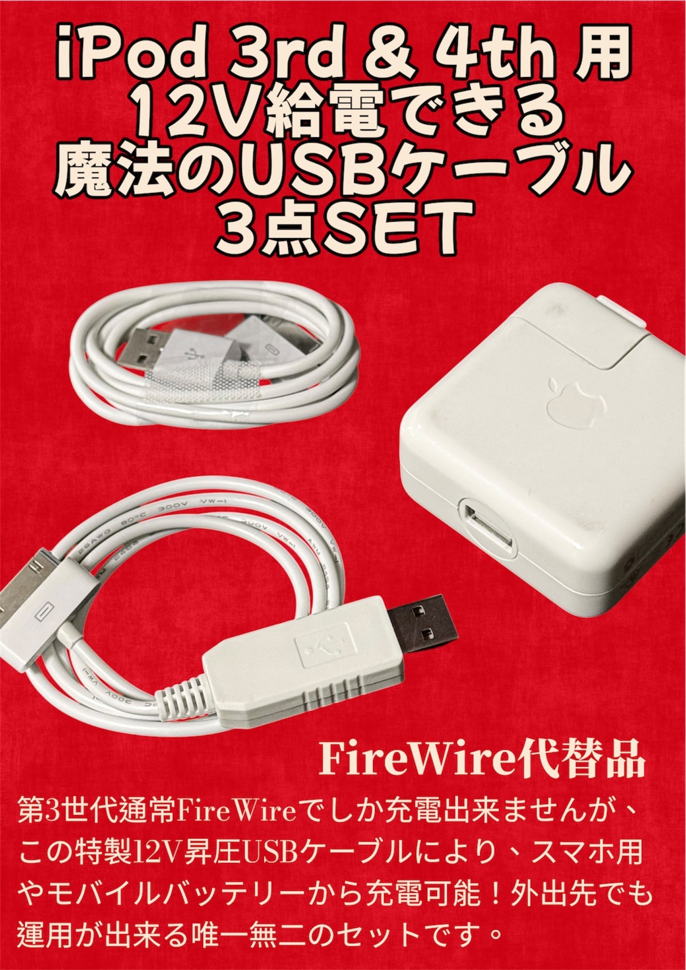 復活キット】iPod 3rd&4th専用 12V昇圧USBケーブル 3点セット（純正AC