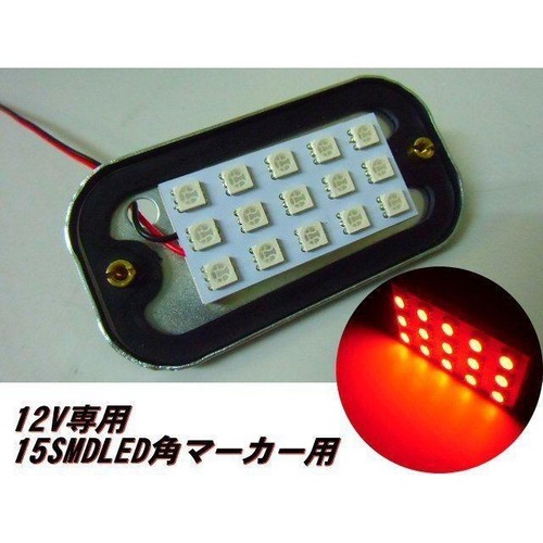 12v 軽トラ マーカー 15SMD LED 赤 レッド 電球 交換用 角マーカー ランプ 電飾 デコトラ アンドン