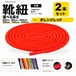 靴紐 丸紐 オレンジレッド 2本セット（50cm 80cm 100cm 120cm 140cm 200cm）スニーカー 革靴 替え紐