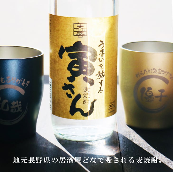 名入れ 焼酎 ギフト【 寅さん 麦焼酎 720ml 名入れ タンブラーペアセット 】還暦祝い 誕生日 プレゼント 退職祝い 還暦 喜寿 古希 傘寿 米寿 白寿 百寿 父の日 母の日 お中元 お歳暮 クリスマス 結婚祝い 結婚 結婚記念日 感謝 ありがとう おめでとう 家族 両親 敬老の日 昇進祝い 開店祝い 成人式 新築祝い 男性 女性 贈り物 長野県 お酒 ギフト 送料無料