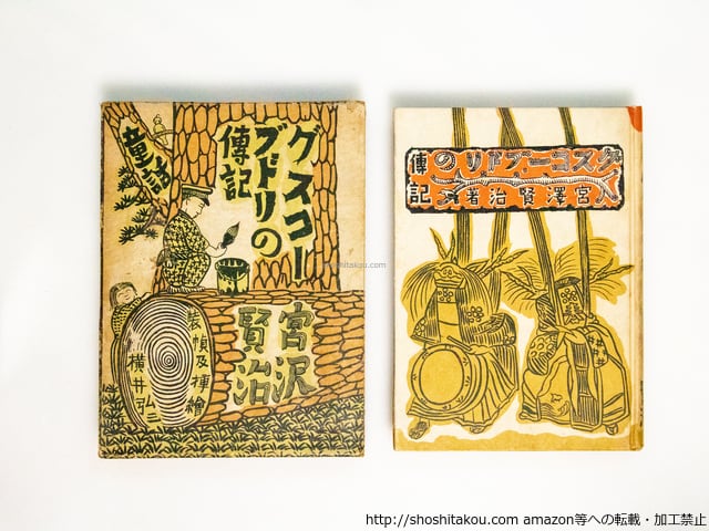 グスコーブドリの伝記 初版 / 宮澤賢治 横井弘三装挿絵 [38303 グスコーブドリの伝記 初版 / 宮澤賢治 横井弘三装挿絵 [38303
