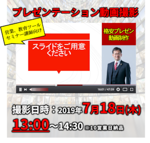 格安プレゼン動画制作（7月18日13:00～）営業、教育ツール、セミナー講師向け