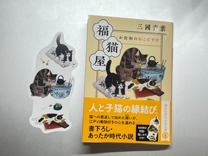 【中古本】三國青葉『福猫屋』